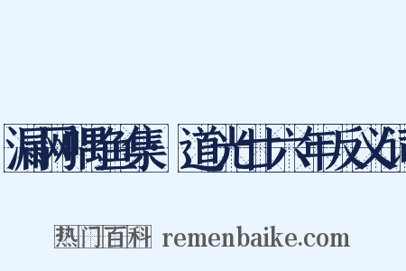 漏网喁鱼集·道光廿六年反义词是什么意思的图片